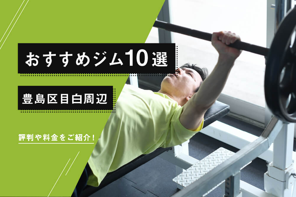 ジムブースト豊島区目白周辺のおすすめジム10選！料金や利用方法、お得なキャンペーン情報も！ | ジムブースト